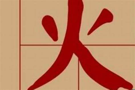 带火的字